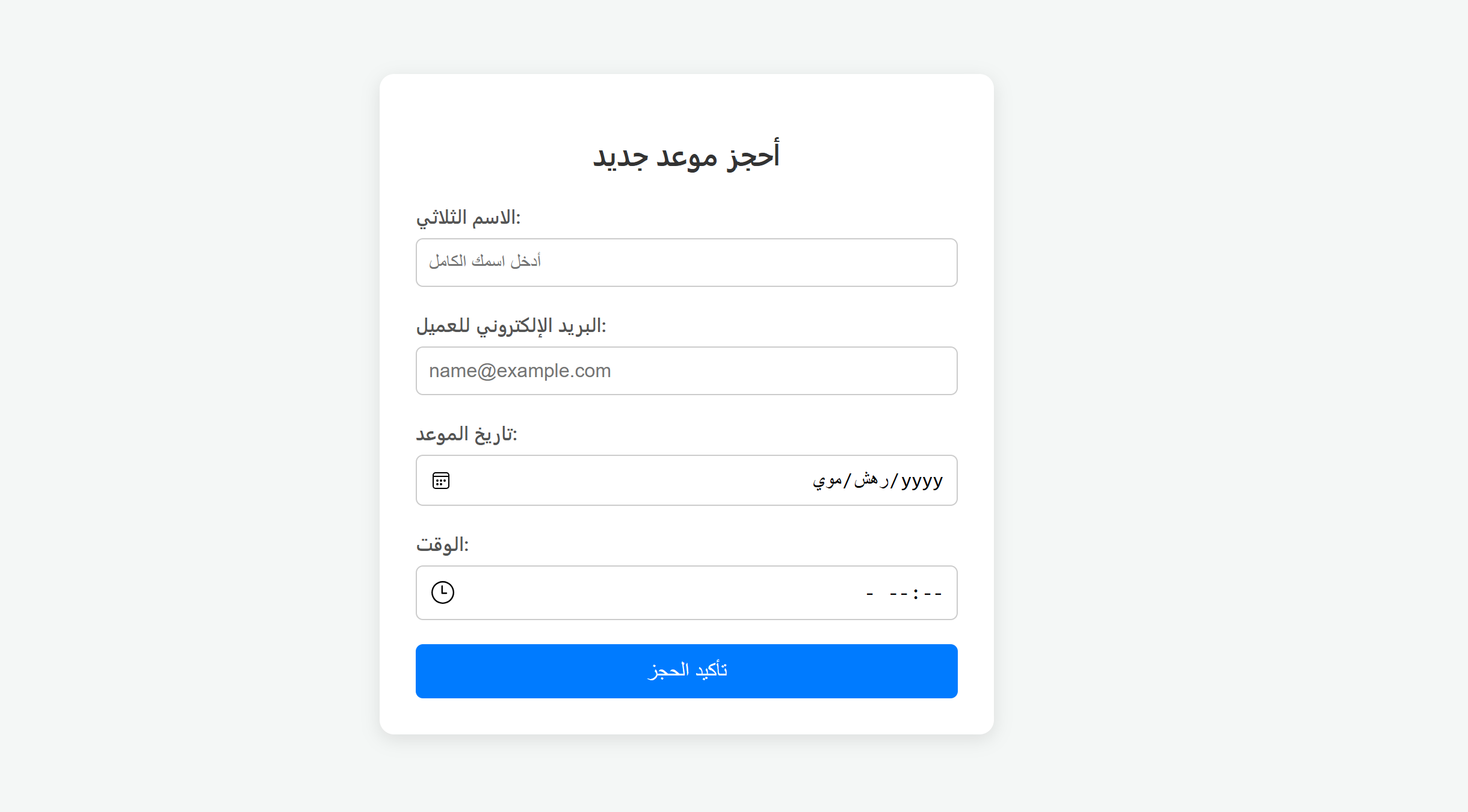 نظام حجز المواعيد